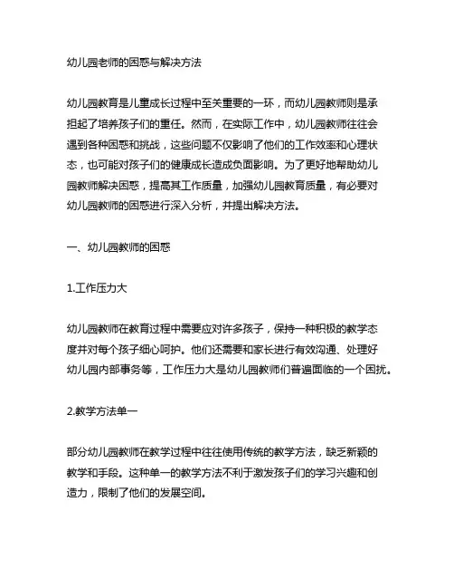 幼儿园老师的困惑与解决方法 幼儿园教师困惑