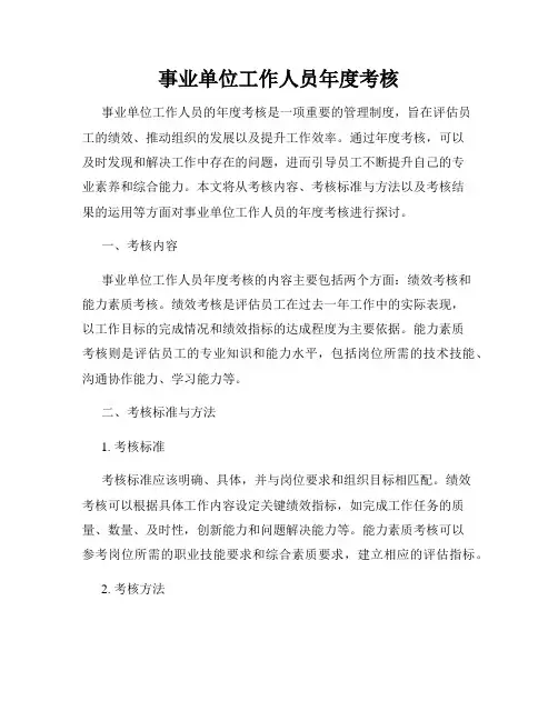 事业单位工作人员年度考核