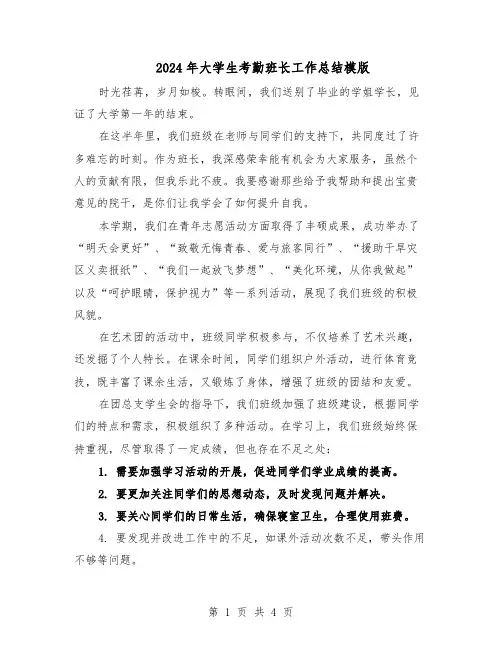 2024年大学生考勤班长工作总结模版（二篇）