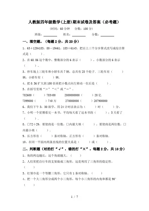 人教版四年级数学(上册)期末试卷及答案(必考题)