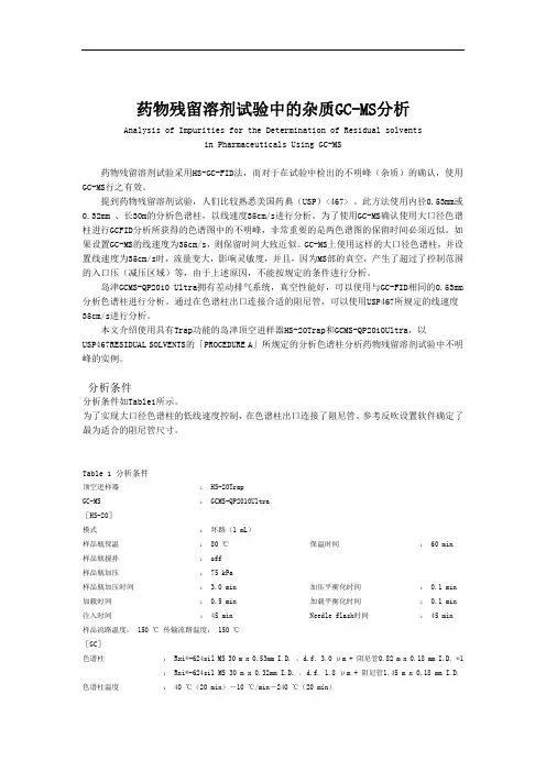 药物残留溶剂试验中的杂质GC-MS分析