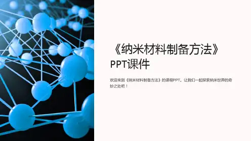 《纳米材料制备方法》课件