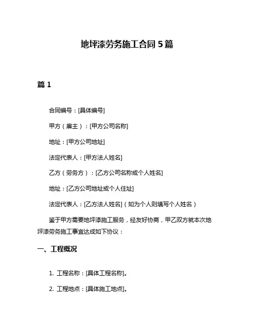 地坪漆劳务施工合同5篇
