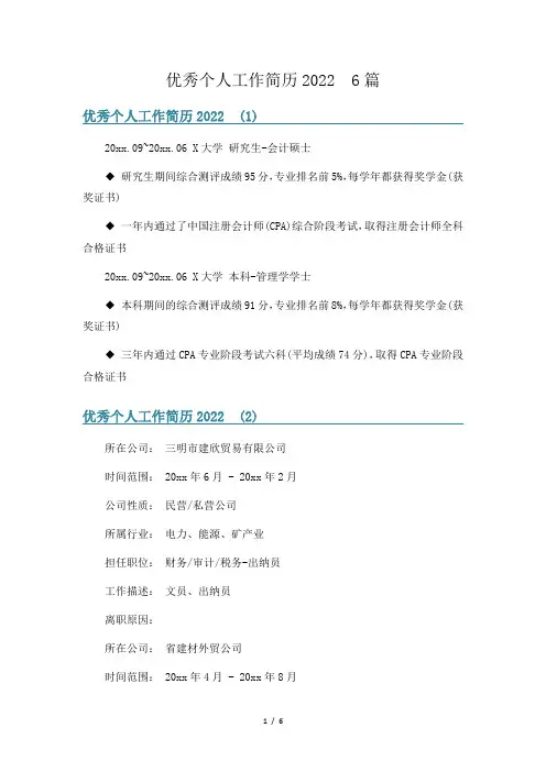 优秀个人工作简历2022  6篇