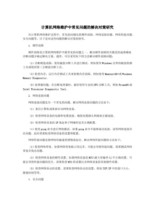 计算机网络维护中常见问题的解决对策研究