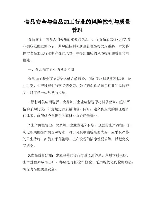 食品安全与食品加工行业的风险控制与质量管理