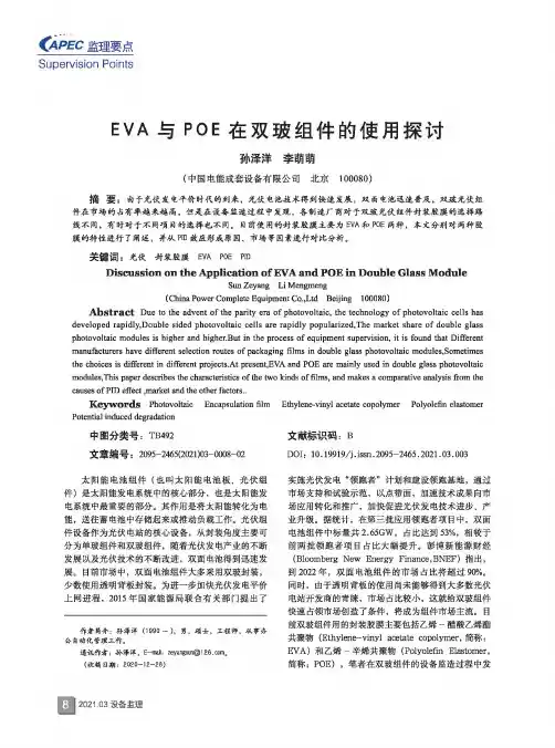 EVA与POE在双玻组件的使用探讨