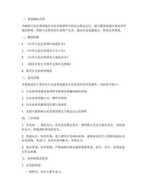 污水处理应急演练预案