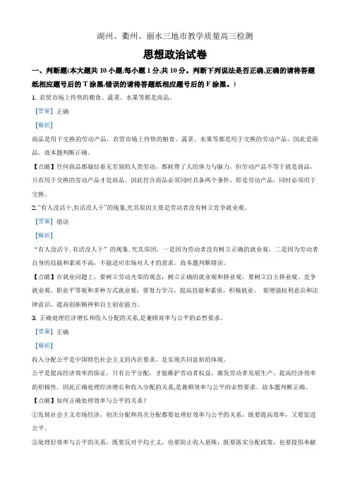 浙江省湖州衢州丽水三地市2018届高三上学期期末联考政治题(解析版)