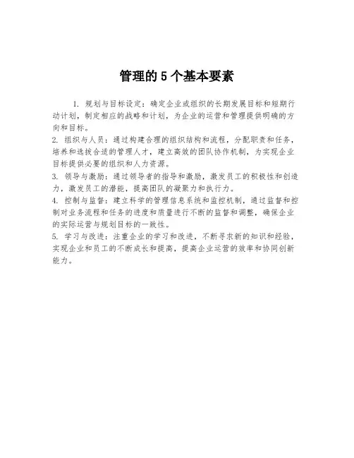 管理的5个基本要素