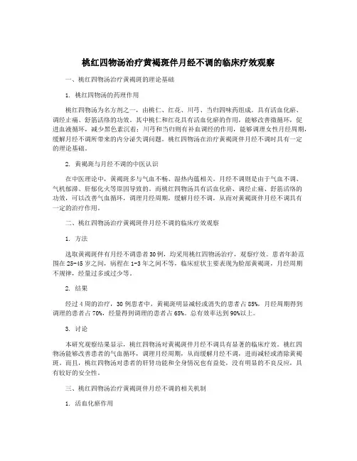 桃红四物汤治疗黄褐斑伴月经不调的临床疗效观察