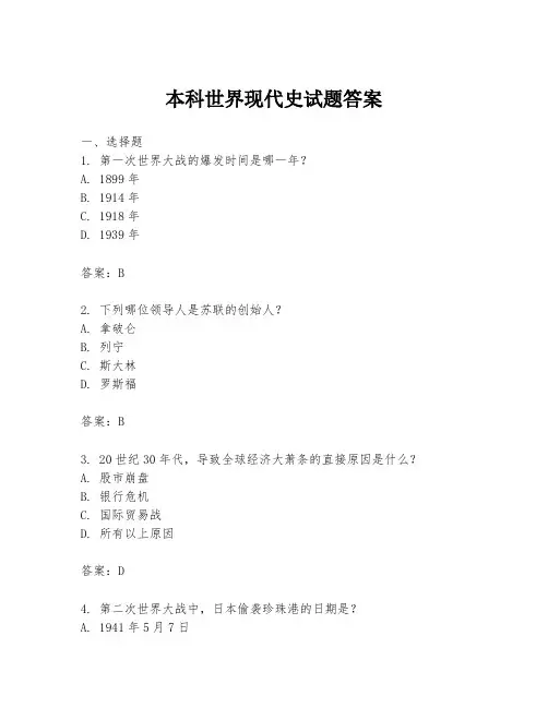 本科世界现代史试题答案