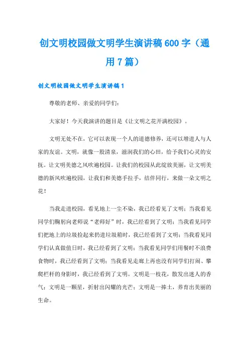 创文明校园做文明学生演讲稿600字(通用7篇)