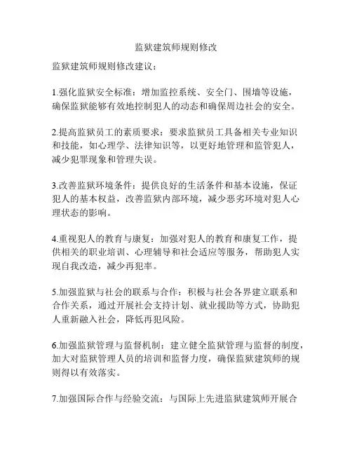 监狱建筑师规则修改