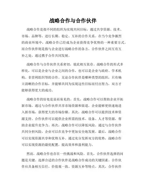 战略合作与合作伙伴