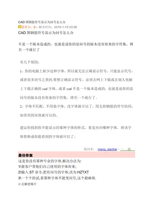 CAD图钢筋符号显示为问号怎么办