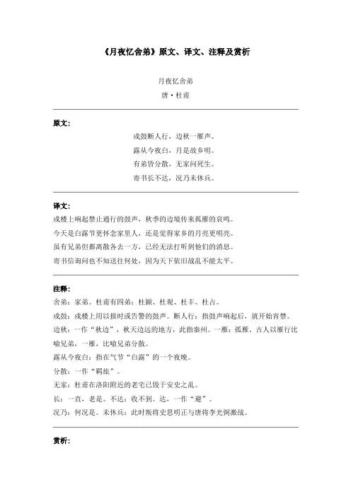《月夜忆舍弟》原文、译文、注释及赏析