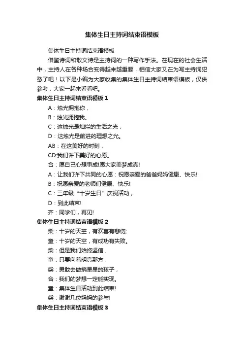 集体生日主持词结束语模板