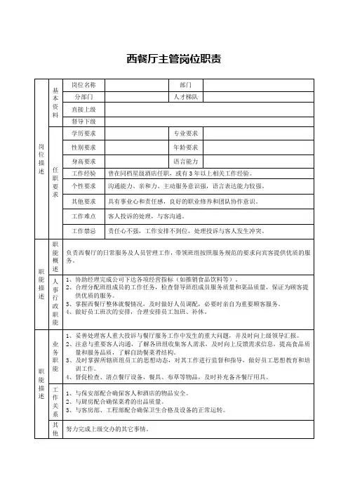 西餐厅主管岗位职责