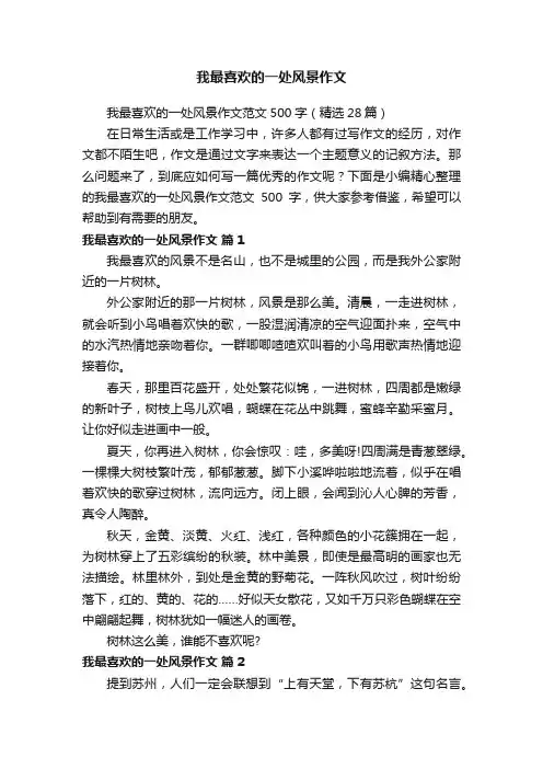 我最喜欢的一处风景作文范文500字（精选28篇）
