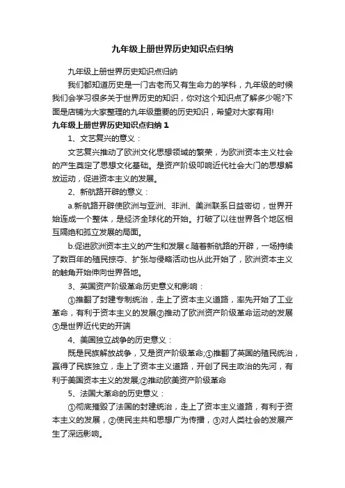 九年级上册世界历史知识点归纳