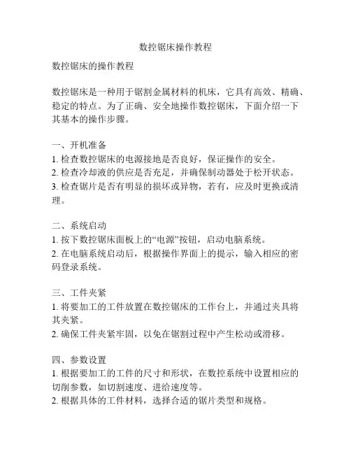数控锯床操作教程