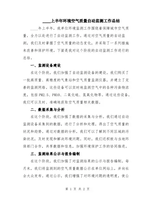2024上半年环境空气质量自动监测工作总结