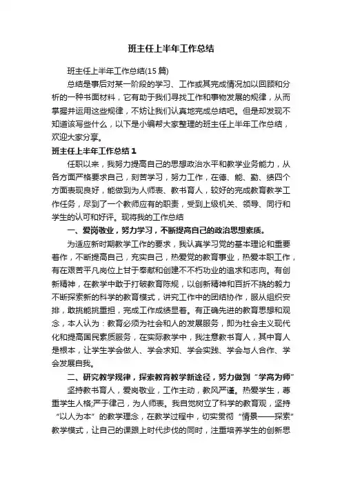 班主任上半年工作总结（15篇）