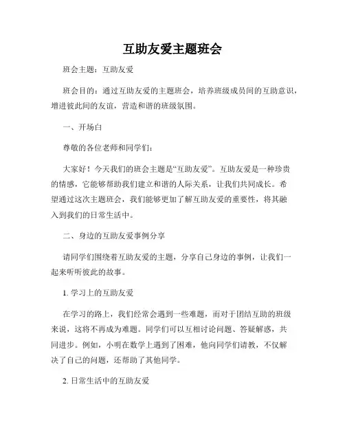 互助友爱主题班会