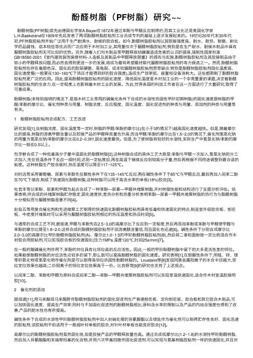 酚醛树脂（PF树脂）研究~~
