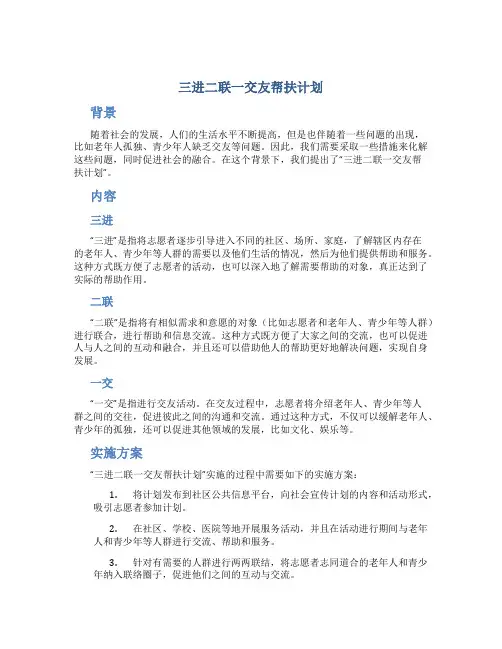 三进二联一交友帮扶计划