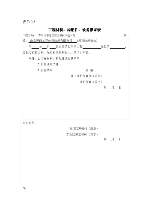 表B.0.6工程材料、构配件、设备报审表
