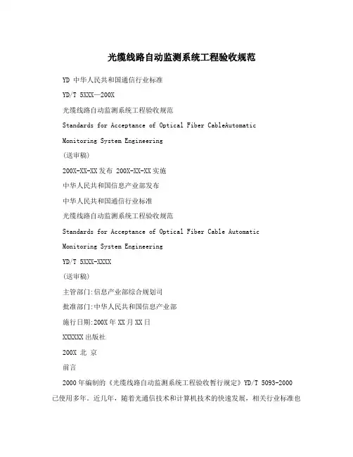光缆线路自动监测系统工程验收规范