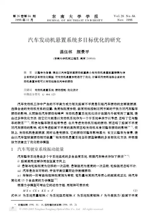 汽车发动机悬置系统多目标优化的研究