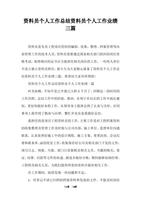 资料员个人工作总结资料员个人工作业绩三篇