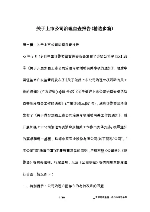 关于上市公司治理自查报告(精选多篇)