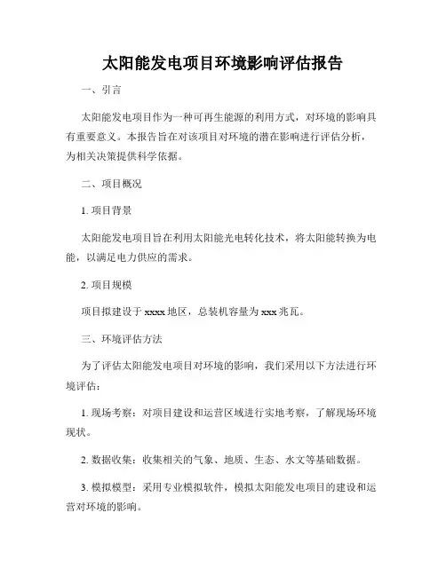 太阳能发电项目环境影响评估报告