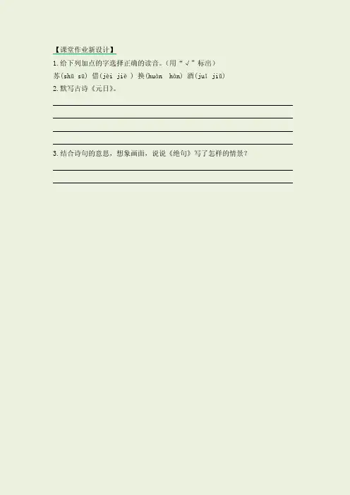 部编版9古诗三首元日清明九月九日忆山东兄弟练习题及答案