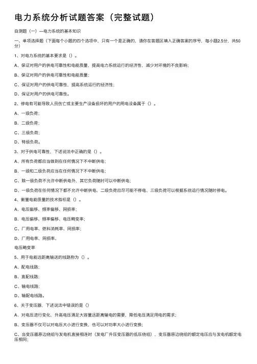 电力系统分析试题答案（完整试题）