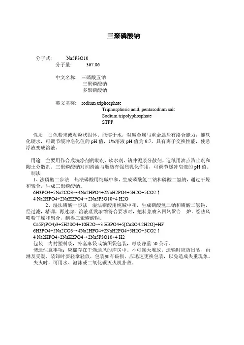 三聚磷酸钠