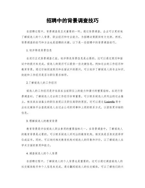 招聘中的背景调查技巧