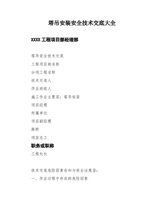 塔吊安装安全技术交底大全