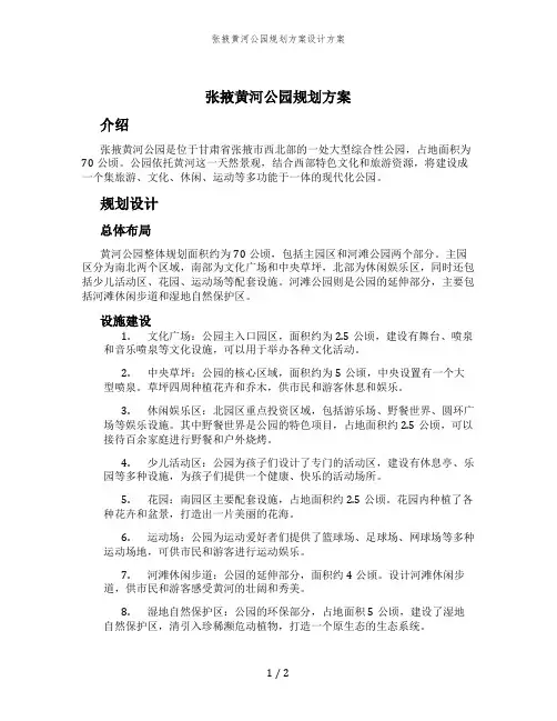 张掖黄河公园规划方案设计方案