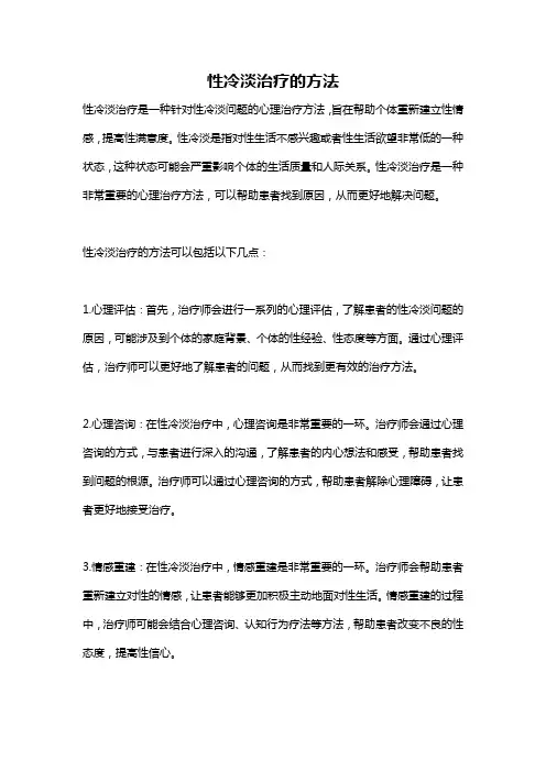 性冷淡治疗的方法