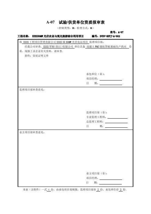 试验供货单位资质报审表