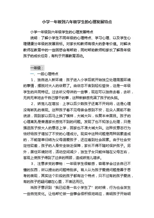 小学一年级到六年级学生的心理发展特点