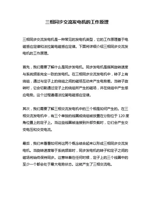 三相同步交流发电机的工作原理