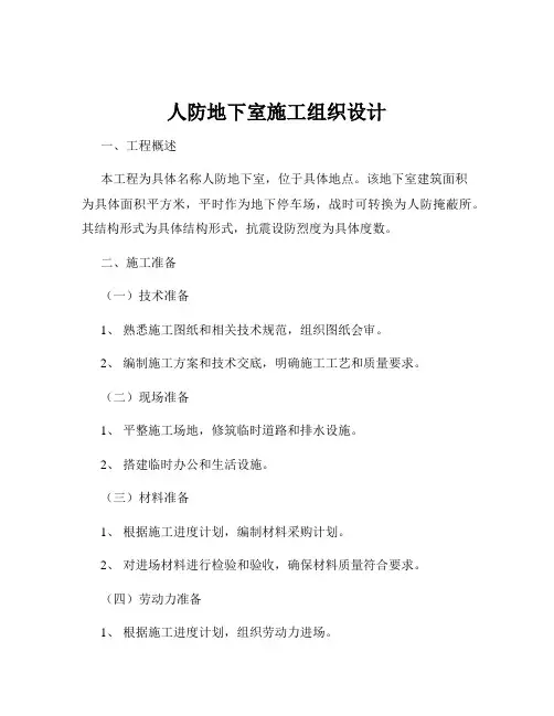 人防地下室施工组织设计