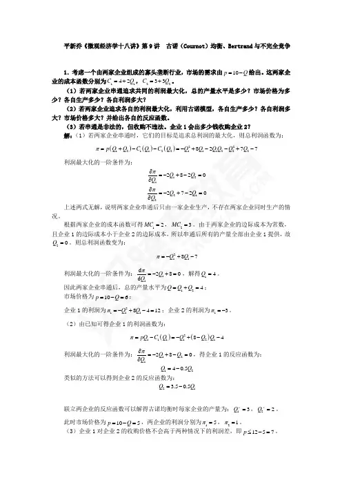 平新乔课后习题详解(第9讲--古诺(Cournot)均衡、Bertrand与不完全竞争)
