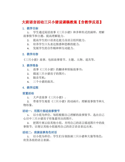 大班语言活动三只小猪说课稿教案【含教学反思】